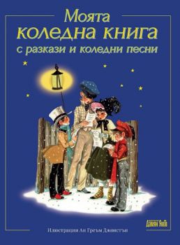 Моята коледна книга с разкази и коледни песни - Дамян Яков - 9789545275517 - Онлайн книжарница Ciela | Ciela.com