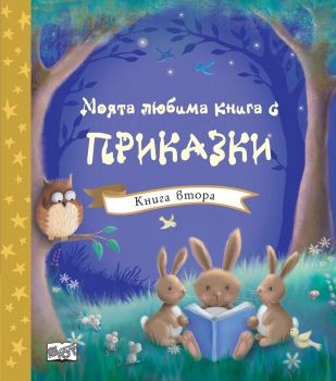 Моята любима книга с приказки - книга втора - Фют -  онлайн книжарница Сиела - Ciela.com