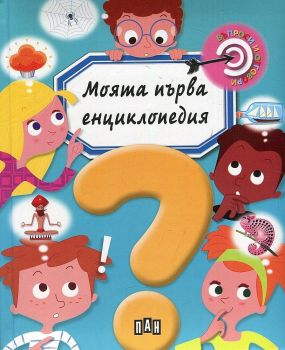 Моята първа енциклопедия - Емили Бомон - Пан - онлайн книжарница Сиела | Ciela.com