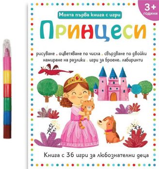 Моята първа книга с игри - Принцеси + пастели - Дивертино - 9786197608106 - Онлайн книжарница Ciela | ciela.com
