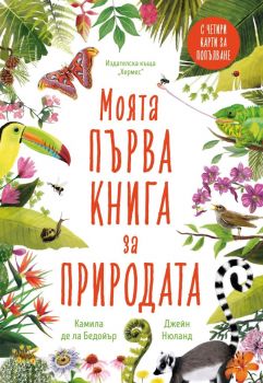 Моята първа книга за природата - Камила де ла Бедойър - Хермес -  9789542621041 - Онлайн книжарница Ciela | Ciela.com 