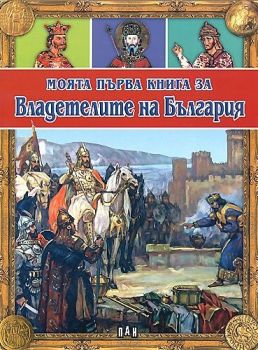 Моята първа книга за владетелите на България - Пан - онлайн книжарница Сиела | Ciela.com