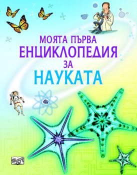 Моята първа енциклопедия за науката - Фют 9789546254283 - Онлайн книжарница Ciela | Ciela.com