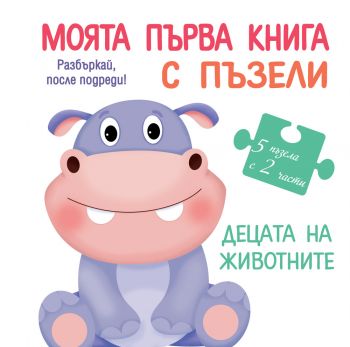 Моята първа книга с пъзели - Децата на животните - Фют - 3800083830221 - Онлайн книжарница Ciela | Ciela.com