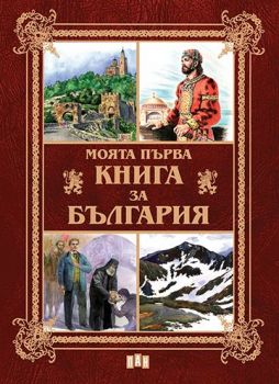 Моята първа книга за България - Колектив - Пан - 9789546606433 - Онлайн книжарница Ciela | Ciela.com