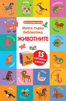 Моята първа библиотека - Животните - Фют - онлайн книжарница Сиела | Ciela.com 