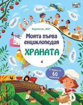 Моята първа енциклопедия с капачета - Храната - Фют - онлайн книжарница Сиела | Ciela.com 