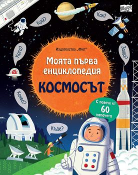 Моята първа енциклопедия с капачета - Космосът - Фют - онлайн книжарница Сиела | Ciela.com
