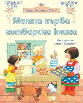 Моята първа готварска книга - Фют - Фют - Онлайн книжарница Сиела | Ciela.com