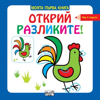 Моята първа книга - Открий разликите - над 4 години - Фют - онлайн книжарница Сиела | Ciela.com