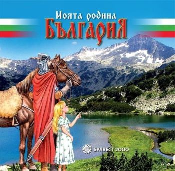 Моята родина България - Булвест 2000 - Онлайн книжарница Ciela | Ciela.com