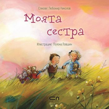 Моята сестра - Любомир Николов - Софт Прес - 9786191514861 - онлайн книжарница Сиела - Ciela.com