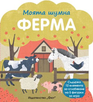 Моята шумна ферма - Фют - Онлайн книжарница Ciela | Ciela.com