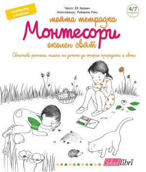 Моята тетрадка Монтесори - Околен свят (4 - 7 години) - Колибри - 9786190204848 - онлайн книжарница Сиела - Ciela.com