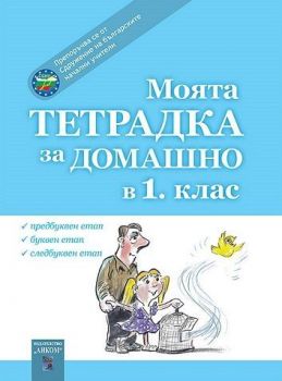 Моята тетрадка за домашно - Онлайн книжарница Сиела | Ciela.com