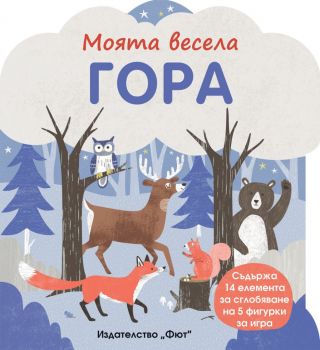 Моята весела гора - Фют - Онлайн книжарница Ciela | Ciela.com