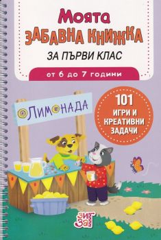 Моята забавна книжка за първи клас - от 6 до 7 години - Зиг Заг - 9789546722683 - Онлайн книжарница Ciela | Ciela.com