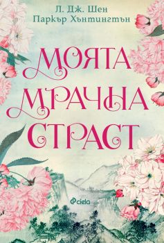Моята мрачна страст - Л. Дж. Шен и Паркър С. Хънтингтън  - Сиела - 9789542848530 - Онлайн книжарница Ciela | ciela.com