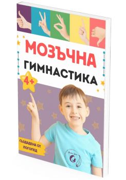 Мозъчна гимнастика - 30+ игри и упражнения за концентрация