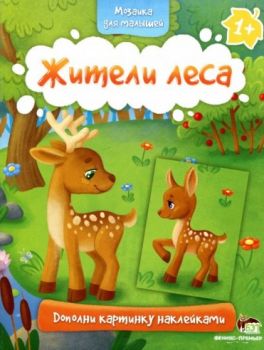 Мозаика для малышей - Жители леса - Онлайн книжарница Сиела | Ciela.com