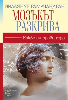 Мозъкът разкрива - Вилаянур Рамачандран - Хермес - 9789542617792 - Онлайн книжарница Сиела Ciela.com