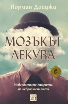 Мозъкът лекува - Норман Дойджи - Изток-Запад - онлайн книжарница Сиела | Ciela.com 