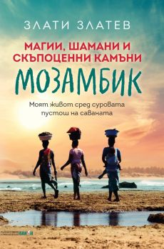 Магии, шамани и скъпоценни камъни в Мозамбик - Злати Златев - 9786192501006 - Вакон - Онлайн книжарница Ciela | ciela.com