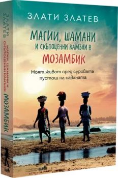 Магии, шамани и скъпоценни камъни в Мозамбик - Злати Златев - 9786192501006 - Вакон - Онлайн книжарница Ciela | ciela.com