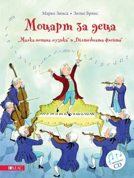 Моцарт за деца - Малка нощна музика и Вълшебната флейта + CD - 9789543574162 - онлайн книжарница Сиела - Ciela.com