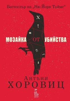 Мозайка от убийства - Антъни Хоровиц - Еднорог - 9789543652167 - Онлайн книжарница Сиела | Ciela.com