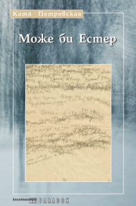 Може би Естер - Катя Петровская - Парадокс - онлайн книжарница Сиела | Ciela.com