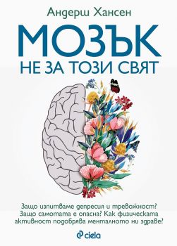 Мозък не за този свят - Андерш Хансен - Сиела - Онлайн книжарница Ciela | ciela.com