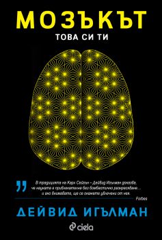 Мозъкът - Tова си ти - Дейвид Игълман - Сиела - 9789542822684 - Онлайн книжарница Ciela | Ciela.com