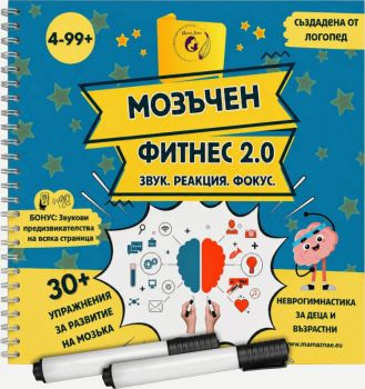 Мозъчен Фитнес 2.0 - Звук, реакция, фокус + 2 маркера