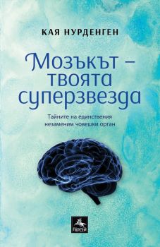 Мозъкът - твоята суперзвезда - Кая Нурденген - Персей - 9786191611751 - Онлайн книжарница Сиела | Ciela.com