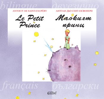 Малкият принц - Двуезично издание на български и френски език - 