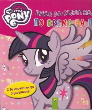 Мy Little Pony - Блок за оцветяване по време на път голям - Онлайн книжарница Сиела | Ciela.com