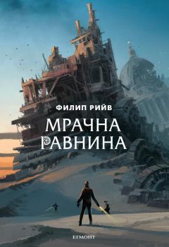 Мрачна равнина - Филип Рийв - Егмонт - 9789542722946 - Онлайн книжарница Сиела | Ciela.com