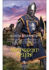 Мрачният рицар, кн. 5 - Братството на меча