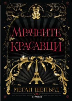 Мрачните красавци - Меган Шепърд - Егмонт - онлайн книжарница Сиела | Ciela.com                                                                                                                                