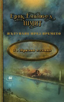 Мрачно слънце - Ерик-Еманюел Шмит - Леге Артис - 9786197516517 - Онлайн книжарница Ciela | ciela.com