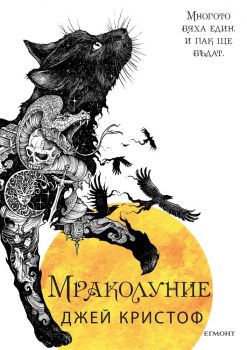 Нивганощ - Книга 3 - Мраколуние - Егмонт - Онлайн книжарница Сиела | Ciela.com