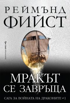 Мракът се завръща - Реймънд Фийст - 9786190303367 - Бард - Онлайн книжарница Ciela | ciela.com