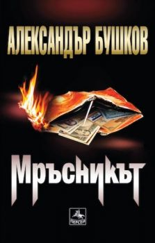 Мръсникът - Александър Бушков - Персей - 9786191612482 - Онлайн книжарница Ciela | Ciela.com