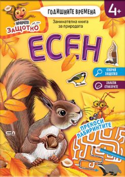 Мравчето Защотко - Годишните времена - Есен - СофтПрес - 9786192743635 - Онлайн книжарница Ciela | ciela.com