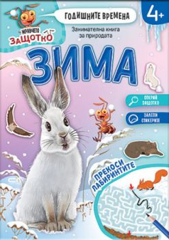 Мравчето Защотко - Годишните времена - Зима - СофтПрес - 9786192743642 - Онлайн книжарница Ciela | ciela.com
