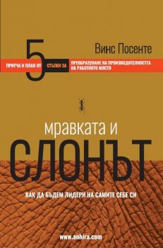 Мравката и слонът - Онлайн книжарница Сиела | Ciela.com