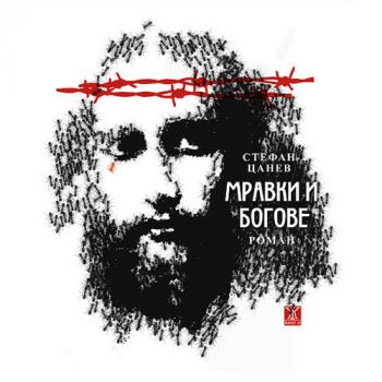 Мравки и богове - Стефан Цанев - Жанет 45 - 9786191865406 - Онлайн книжарница Сиела | Ciela.com