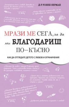 Мрази ме сега, за да ми благодариш по-късно - Д-р Робин Берман - A&T Publishing