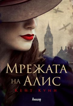 Мрежата на Алис - Кейт Куин - Егмонт - 9789542723172 - Онлайн книжарница Сиела | Ciela.com